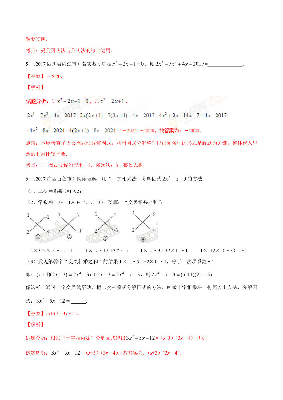 专题03 因式分解-2年中考1年模拟备战2018年中考数学精品系列（解析版）.doc_第3页