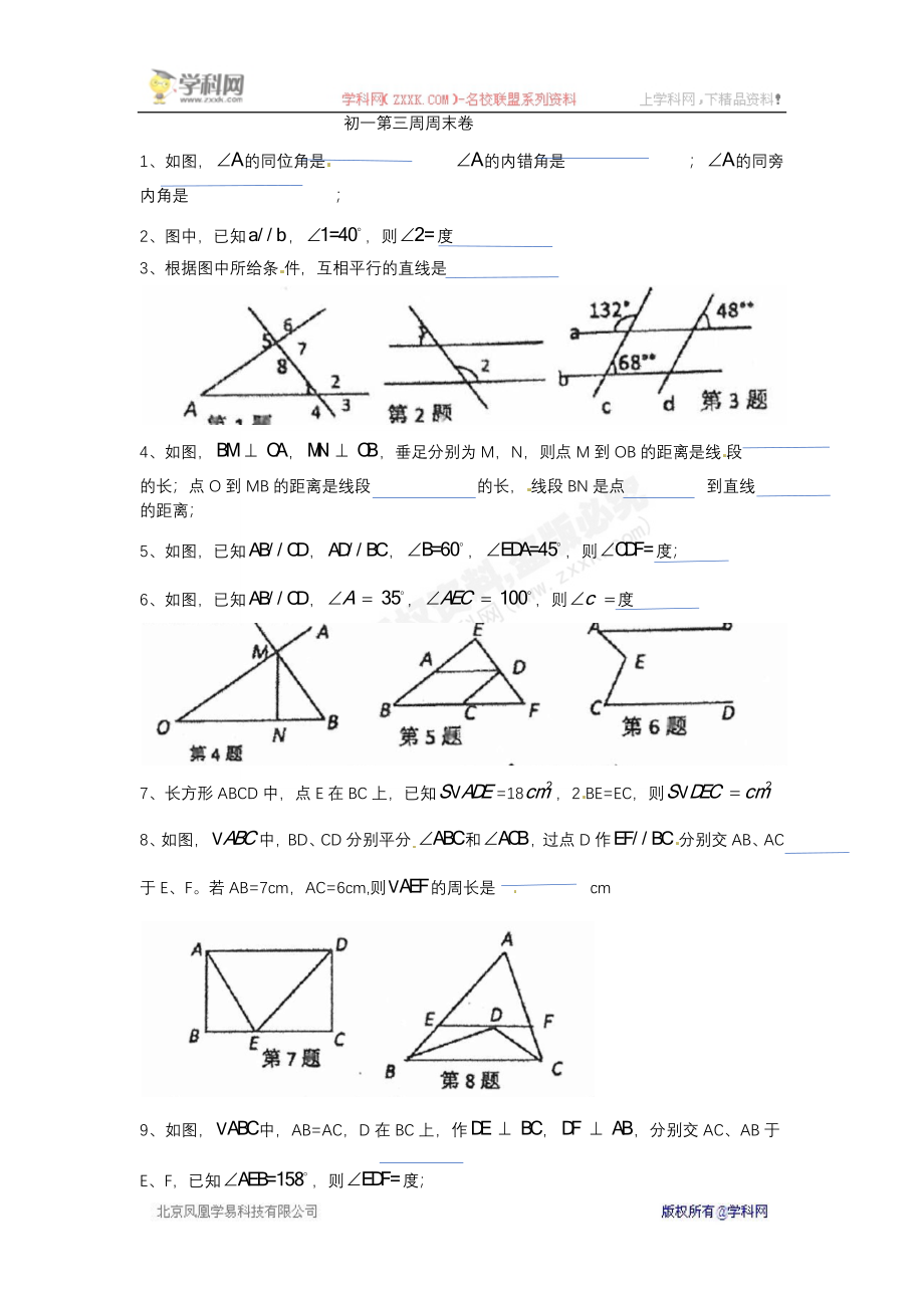 【全国百强校】上海市华东师范大学第二附属中学2016-2017学年七年级下学期第三周周测数学试题（无答案）.docx_第1页