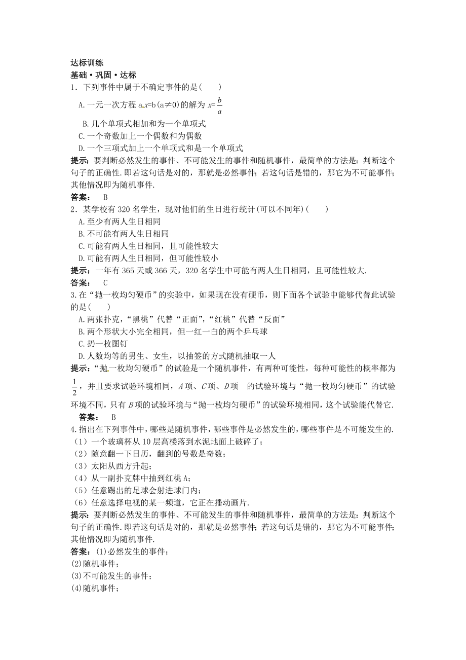 新人教数学 9年级上：达标训练（25.1　概率）.doc_第1页