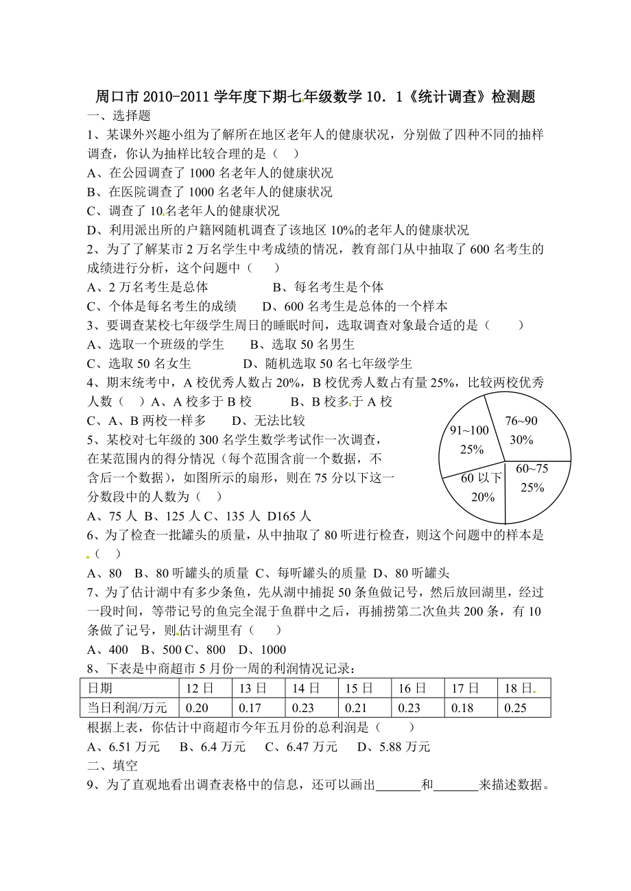 10.1　统计调查　检测题2.doc_第1页