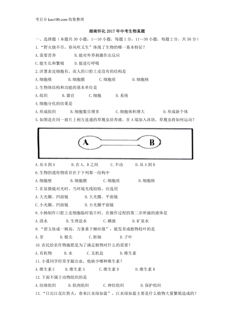 2017湖南怀化中考生物试卷(1).doc_第1页