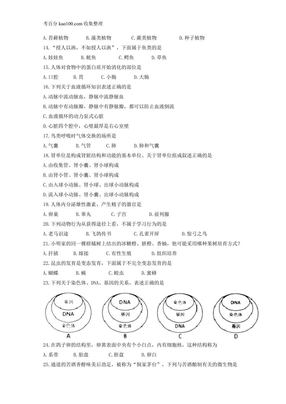 2017湖南怀化中考生物试卷(1).doc_第2页