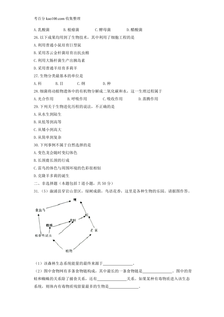 2017湖南怀化中考生物试卷(1).doc_第3页