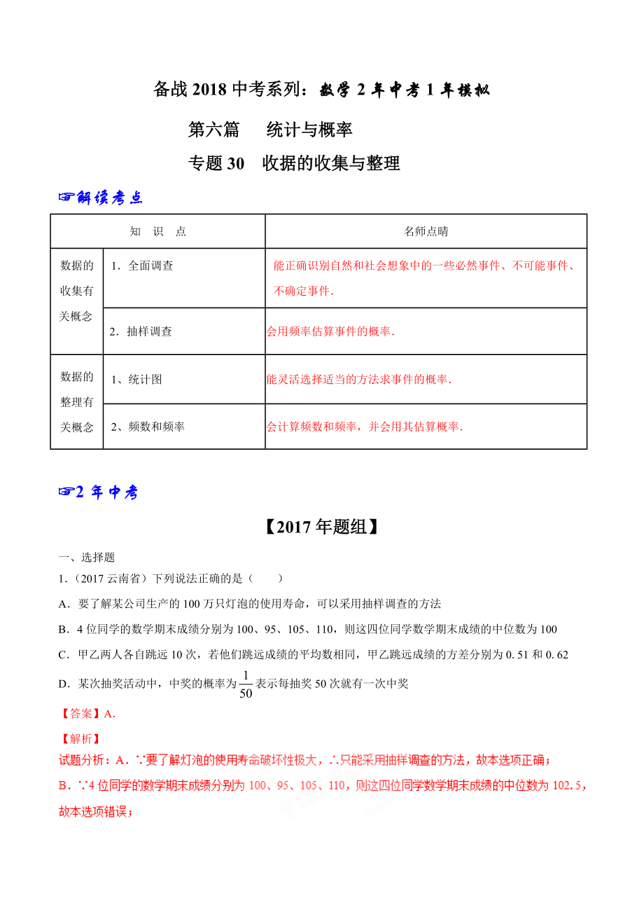 专题30 收据的收集与整理-2年中考1年模拟备战2018年中考数学精品系列（解析版）.doc_第1页