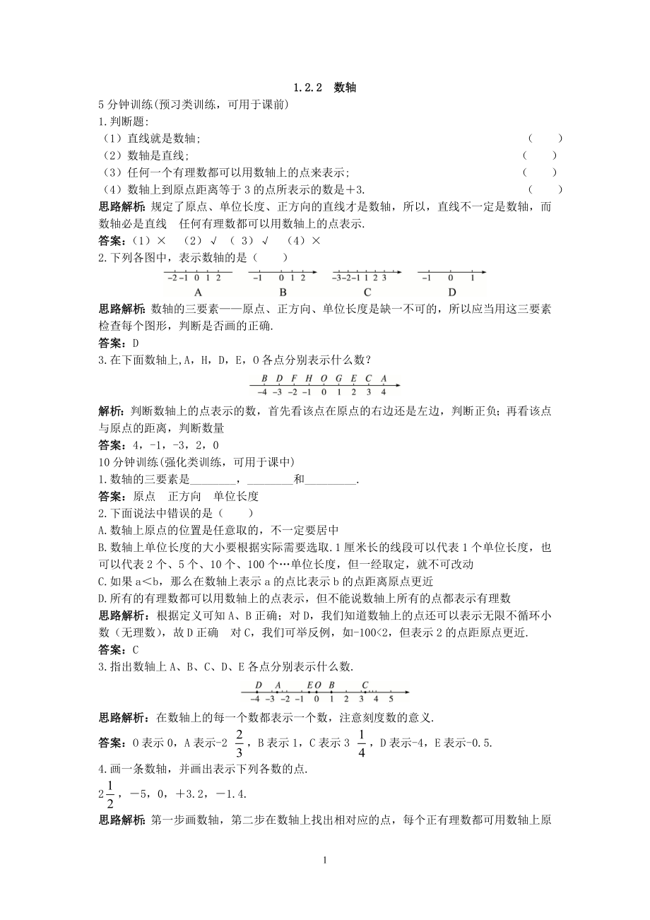 新人教数学7年级上同步训练：（1.2.2 数轴）.doc_第1页