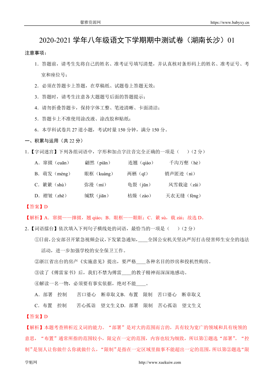 2020-2021学年八年级语文下学期期中测试卷（湖南长沙）01.docx_第1页