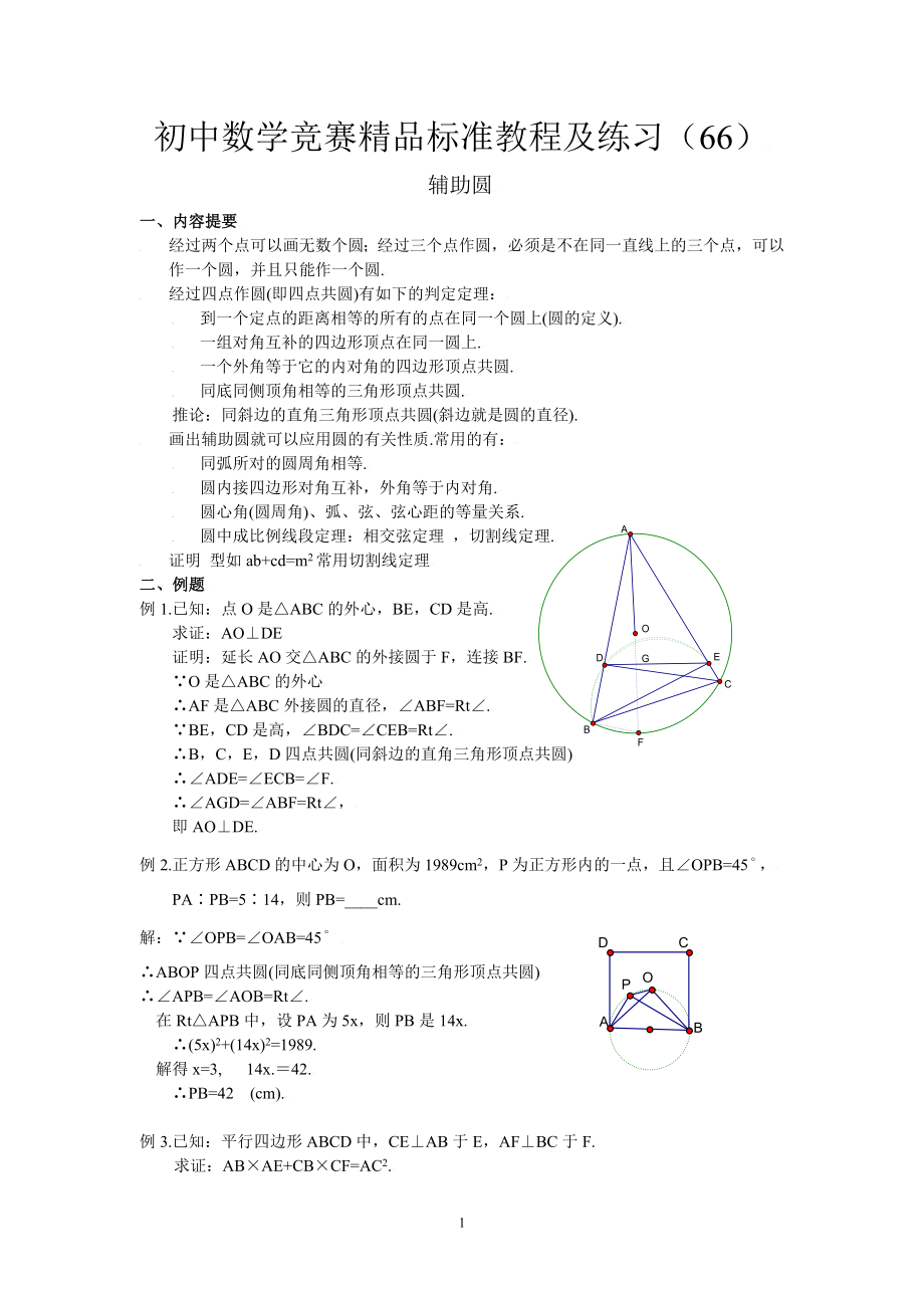 初中数学竞赛精品标准教程及练习66：辅助圆.doc_第1页