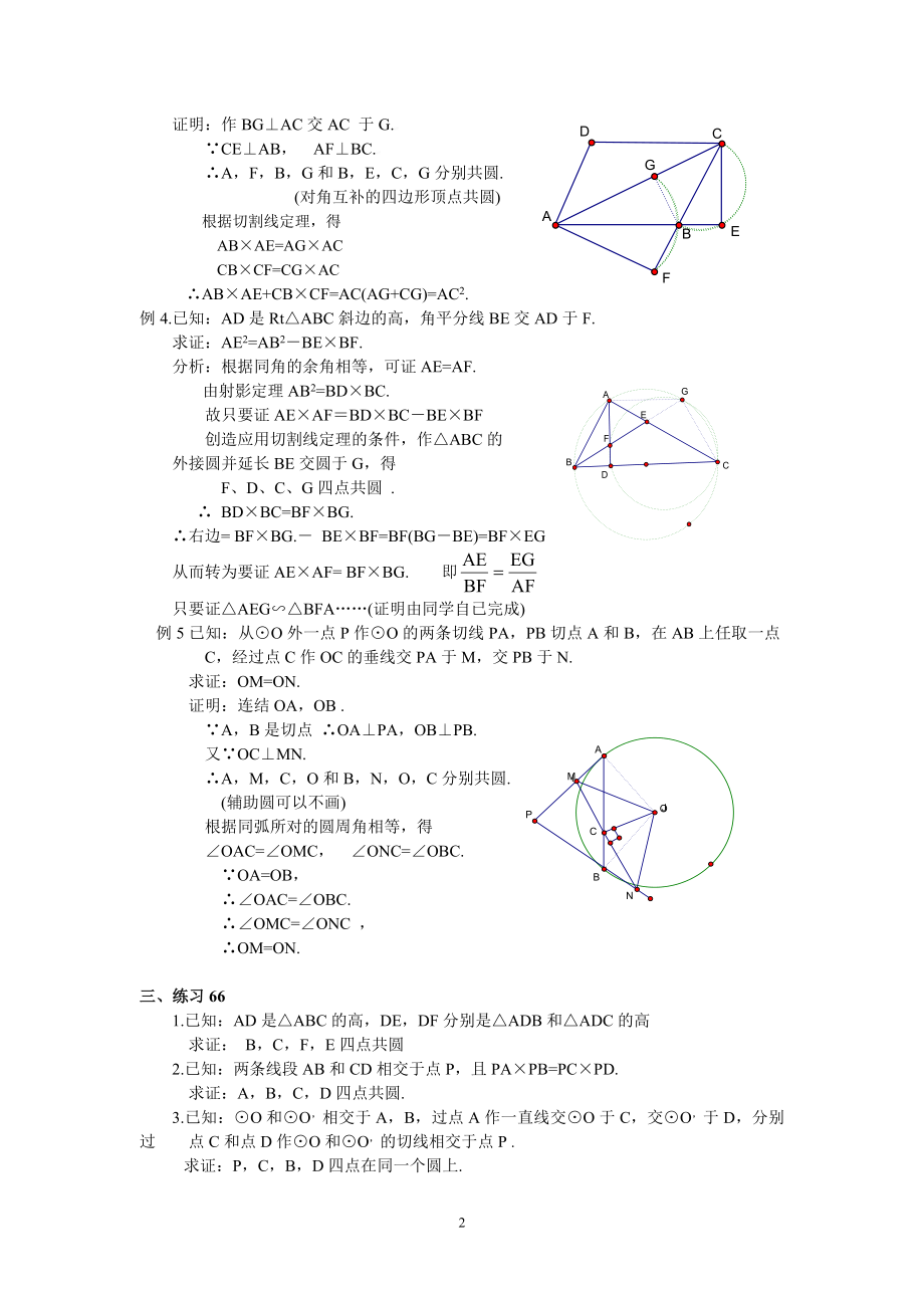 初中数学竞赛精品标准教程及练习66：辅助圆.doc_第2页