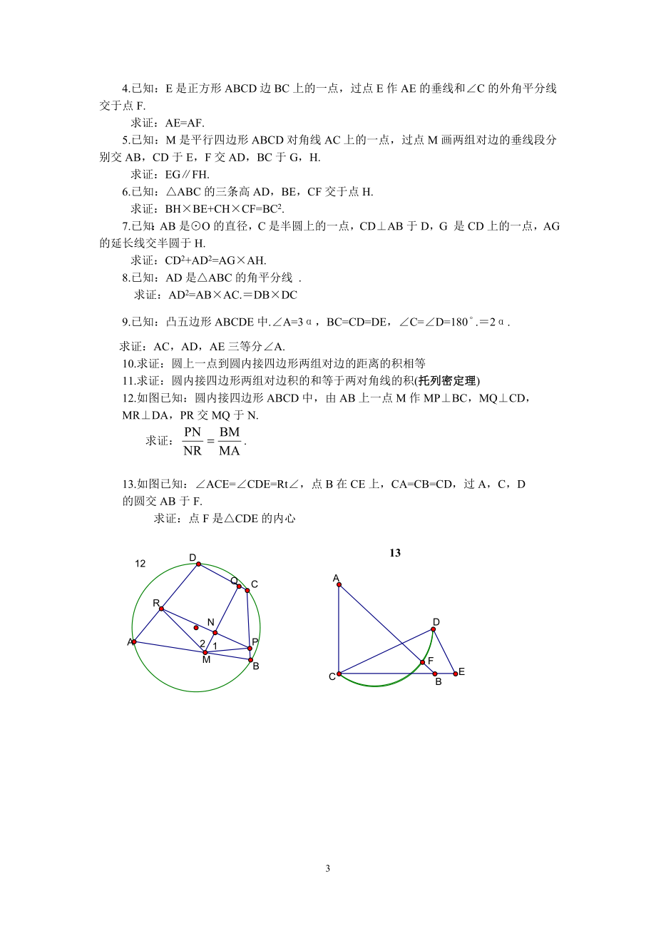 初中数学竞赛精品标准教程及练习66：辅助圆.doc_第3页