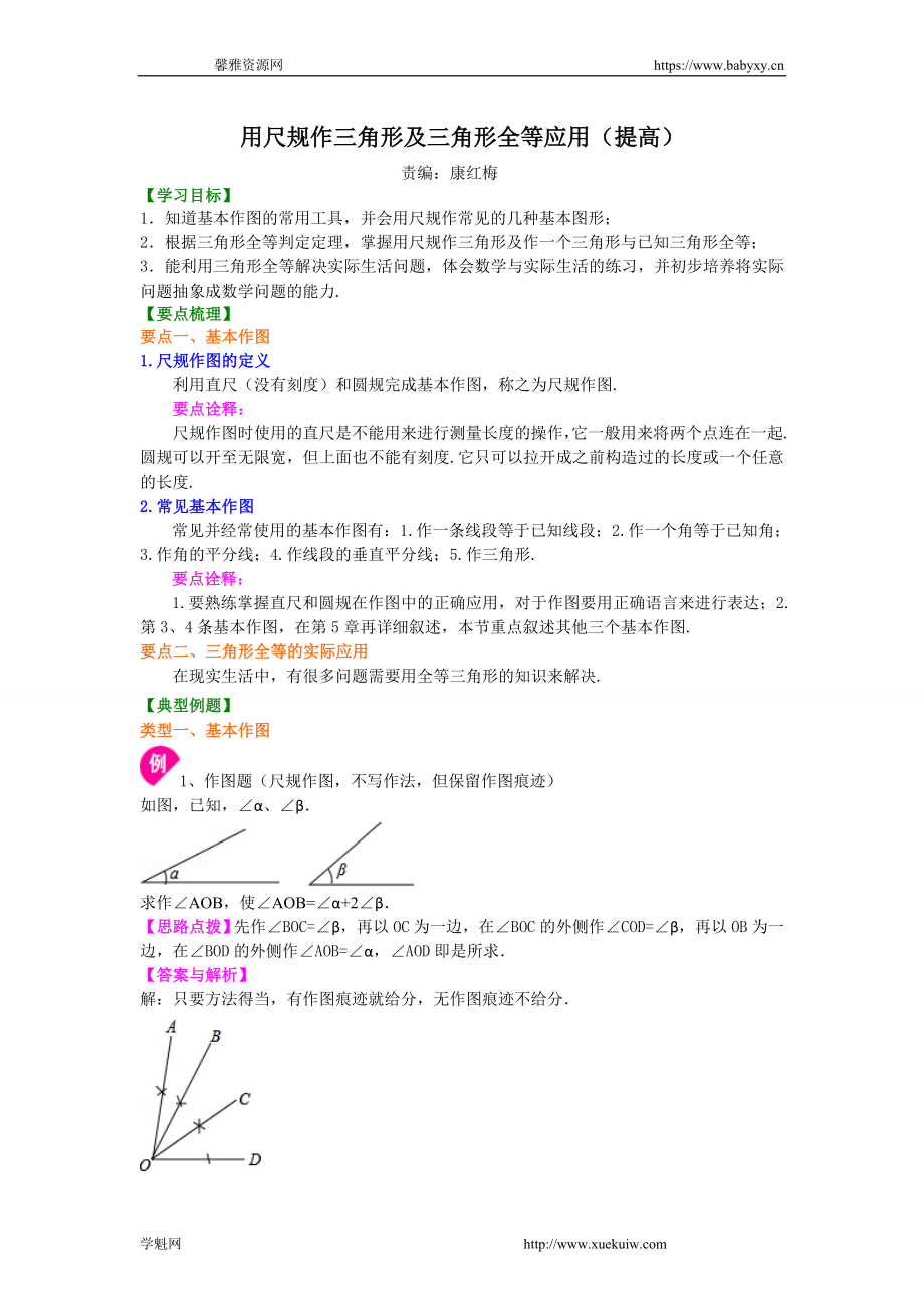 用尺规作三角形及三角形全等应用（提高）知识讲解.doc_第1页