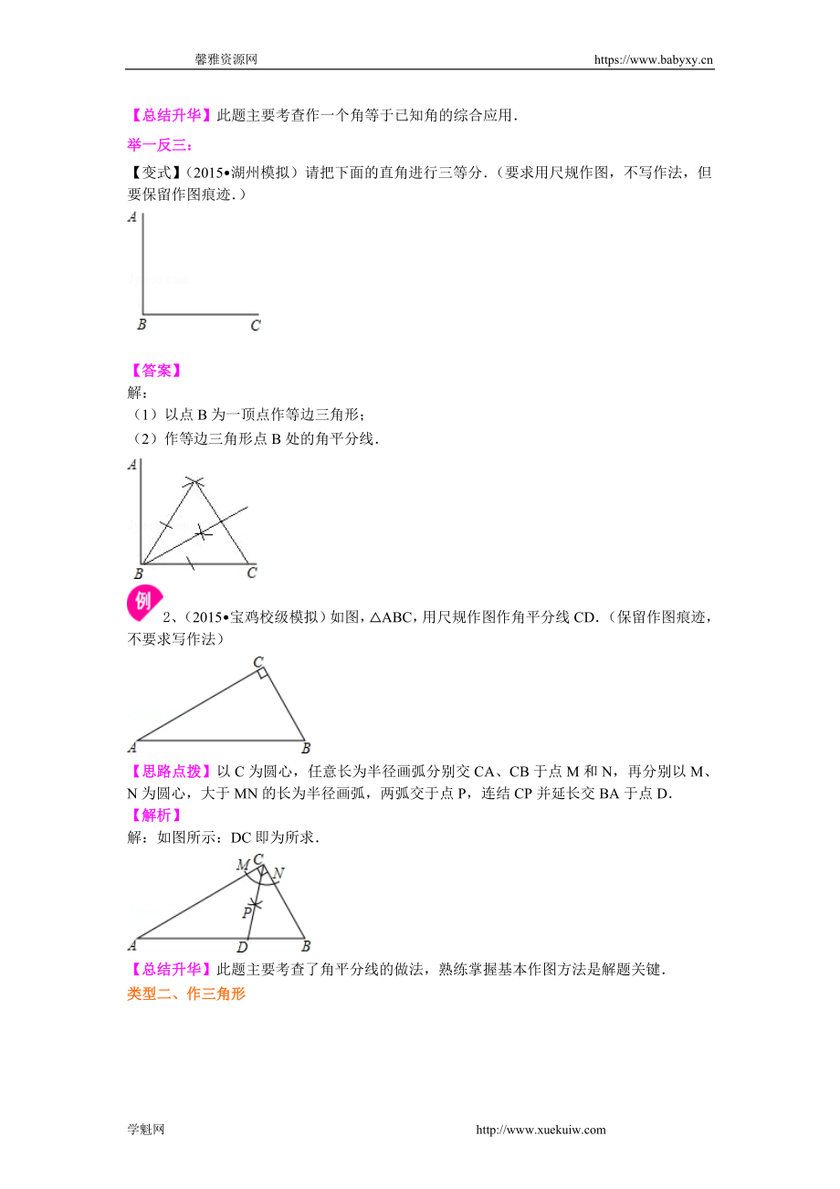 用尺规作三角形及三角形全等应用（提高）知识讲解.doc_第2页