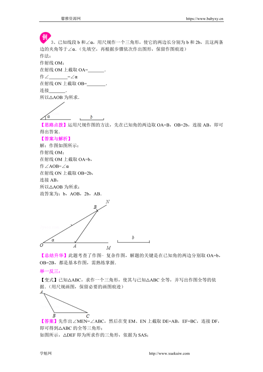 用尺规作三角形及三角形全等应用（提高）知识讲解.doc_第3页