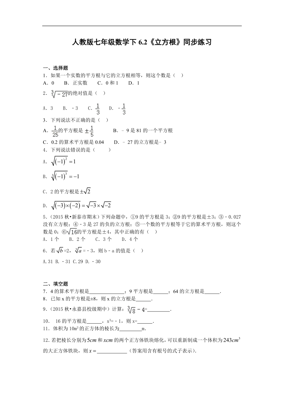 人教版七年级数学下6.2《立方根》同步练习.doc_第1页