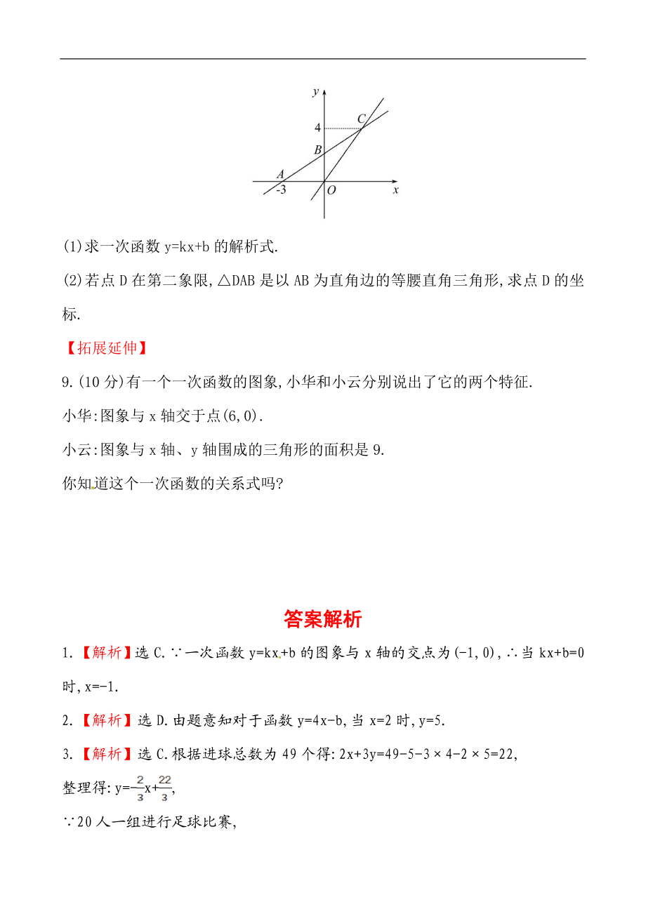 （人教版）八年级数学下册《一次函数与方程、不等式》基础测试卷及答案.doc_第3页