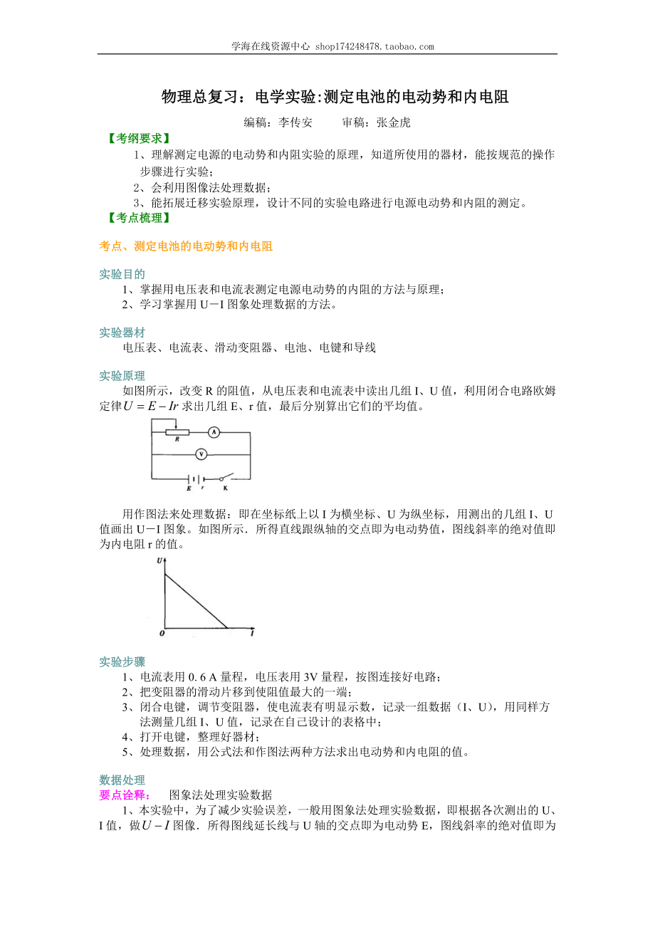 知识讲解 电学实验测定电池的电动势和内电阻 .doc_第1页