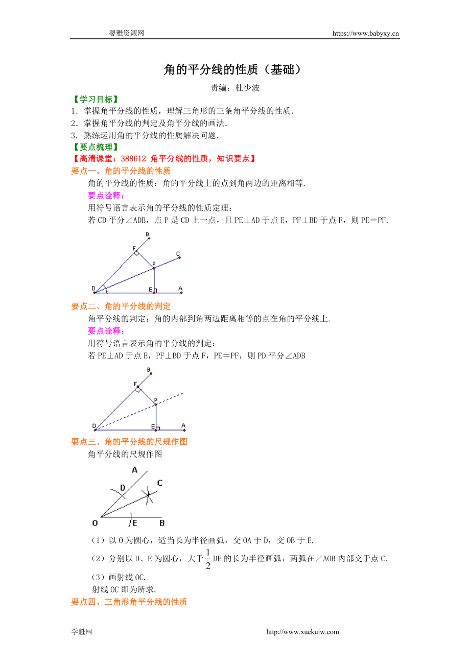 角的平分线的性质（基础）知识讲解.doc_第1页