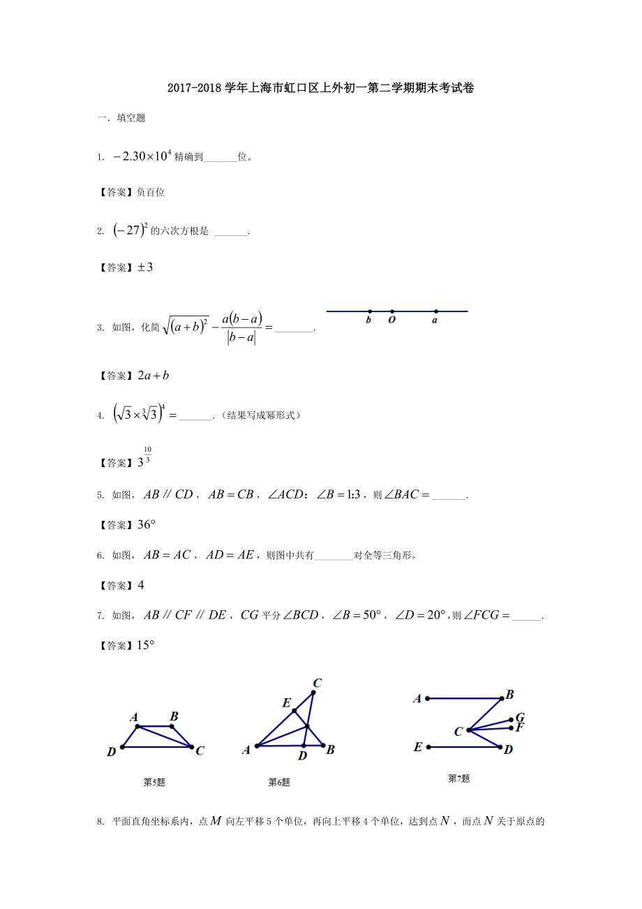 2017-2018学年上海市虹口区上外初一第二学期期末考试卷（含详细答案）.docx_第1页