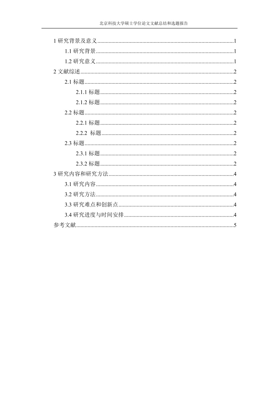 开题报告-模板(顺序编码制)-供参考.docx_第3页