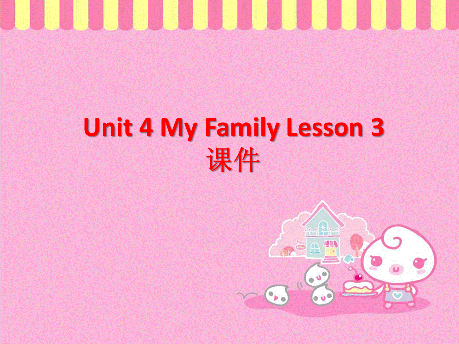 Unit 4 My Family Lesson 3 课件 3.ppt_第1页