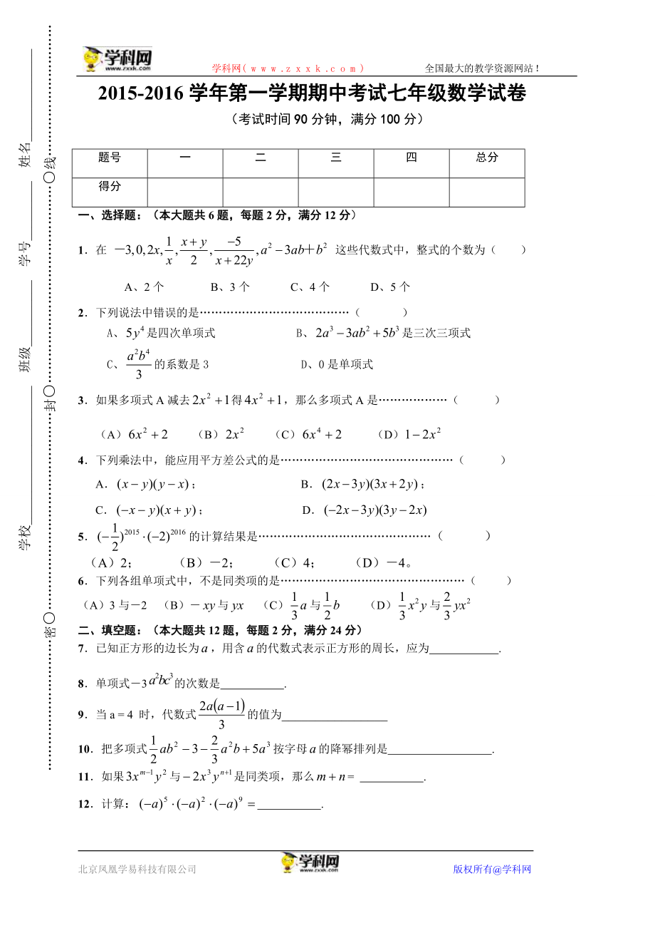 上海市闵行区23校2015-2016学年七年级上学期期中联考数学试卷及答案.doc_第1页