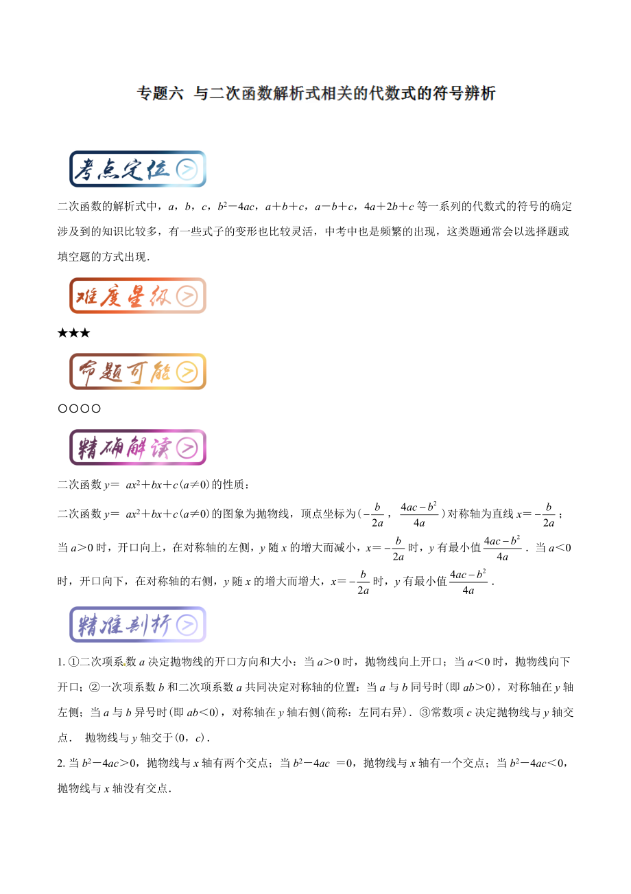 考点6 与二次函数解析式相关的代数式的符号辨析（原卷版）.doc_第1页