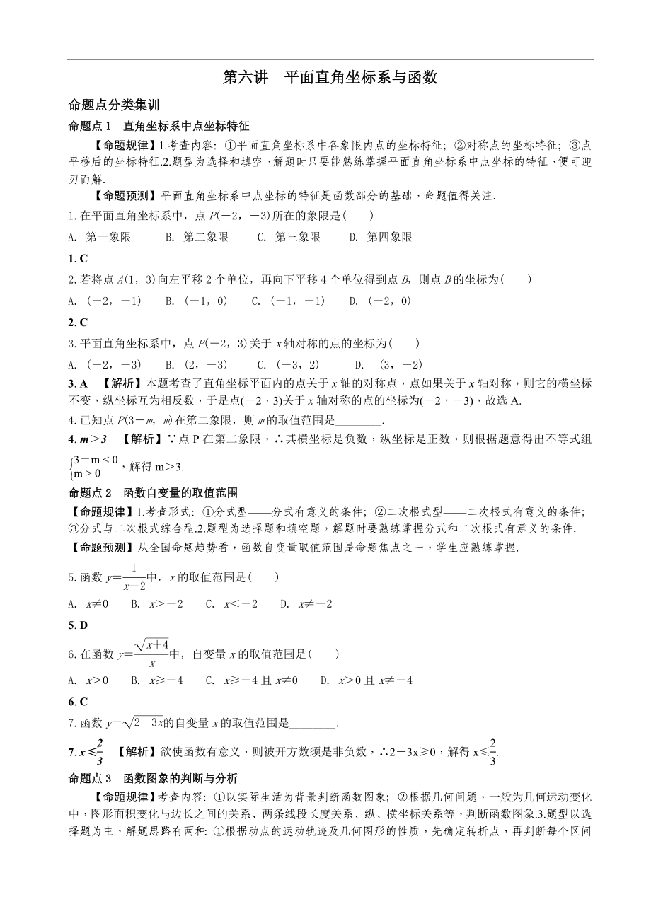 中考数学全面突破：第六讲　平面直角坐标系与函数.doc_第1页