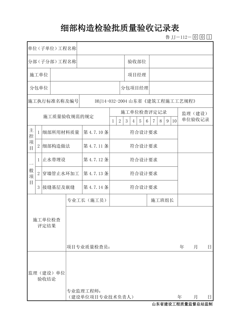 鲁JJ－112细部构造检验批质量验收记录表.DOC_第1页