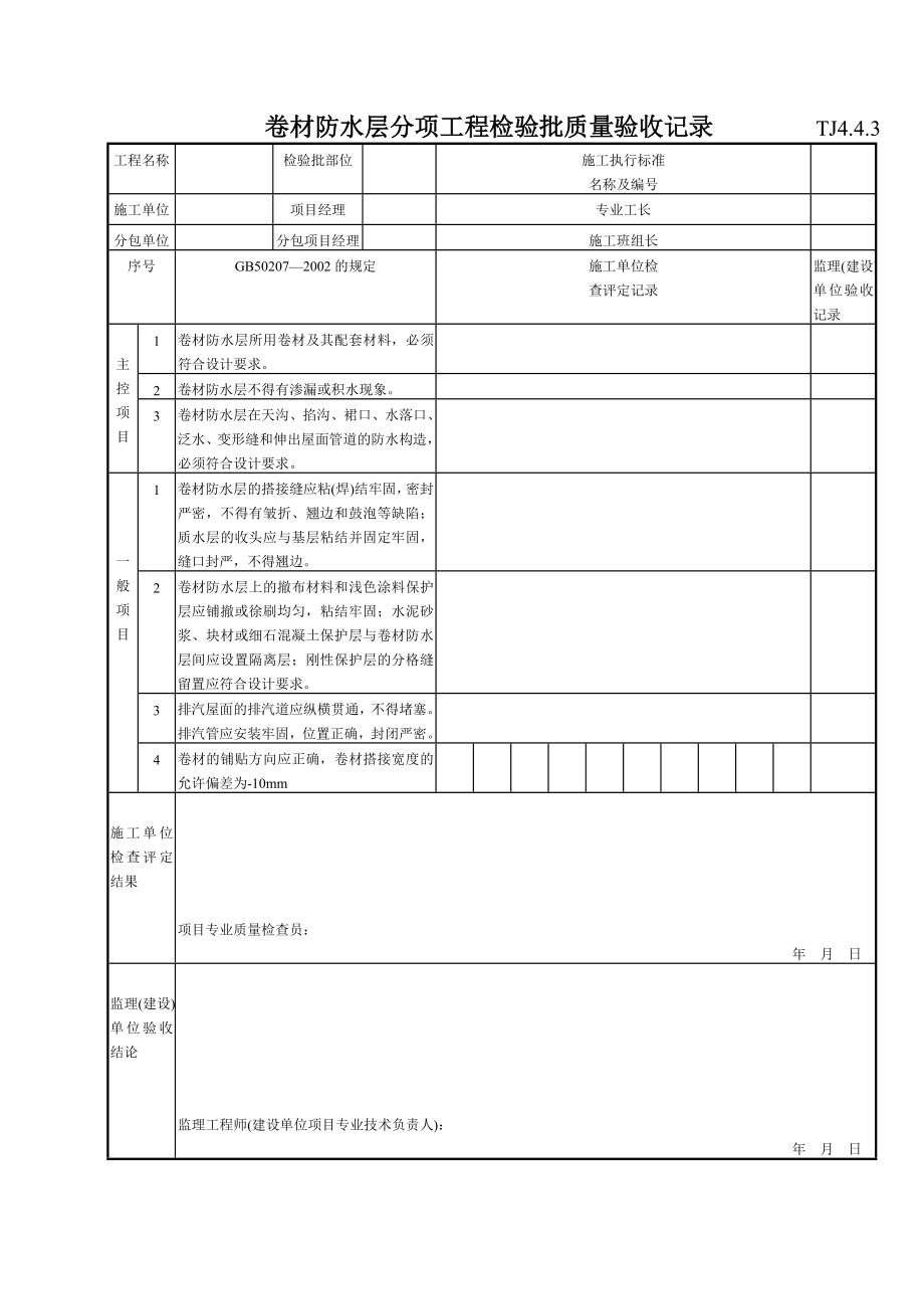 187 卷材防水层分项工程检验批质量验收记录 TJ4-4-03.doc_第1页