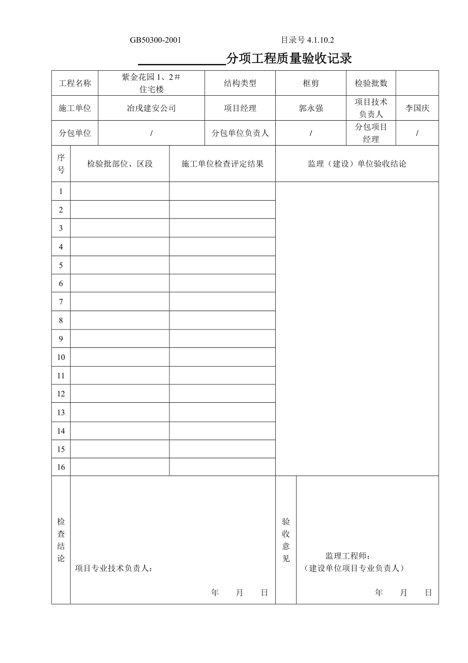 4.1.10.2.1分项工程质量验收记录.doc_第1页