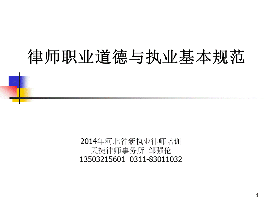 律师职业道德与执业基本规范.ppt_第1页