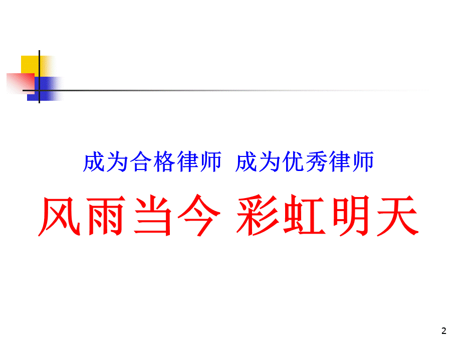 律师职业道德与执业基本规范.ppt_第2页