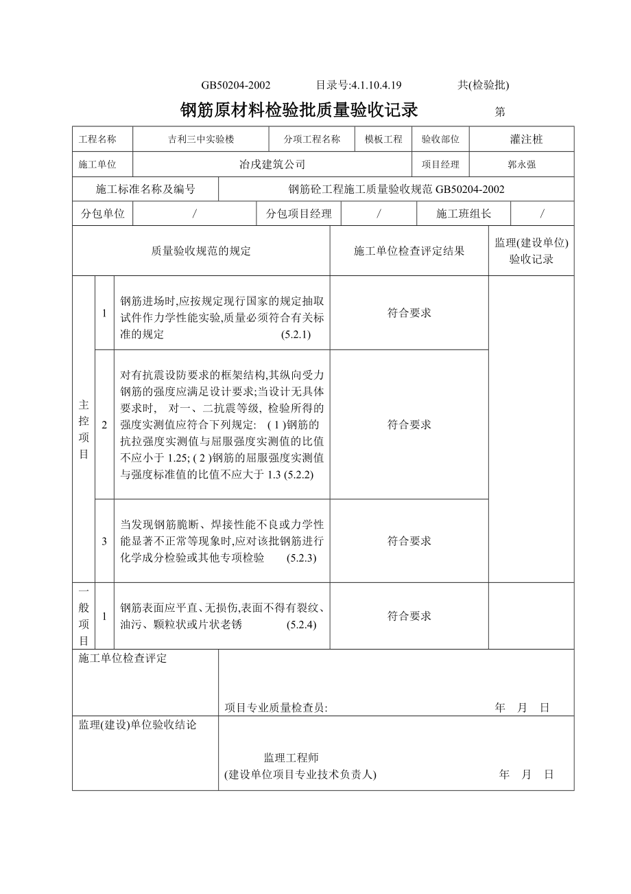 4.1.10.4.19 钢筋原材料检验批质量验收记录.doc_第1页