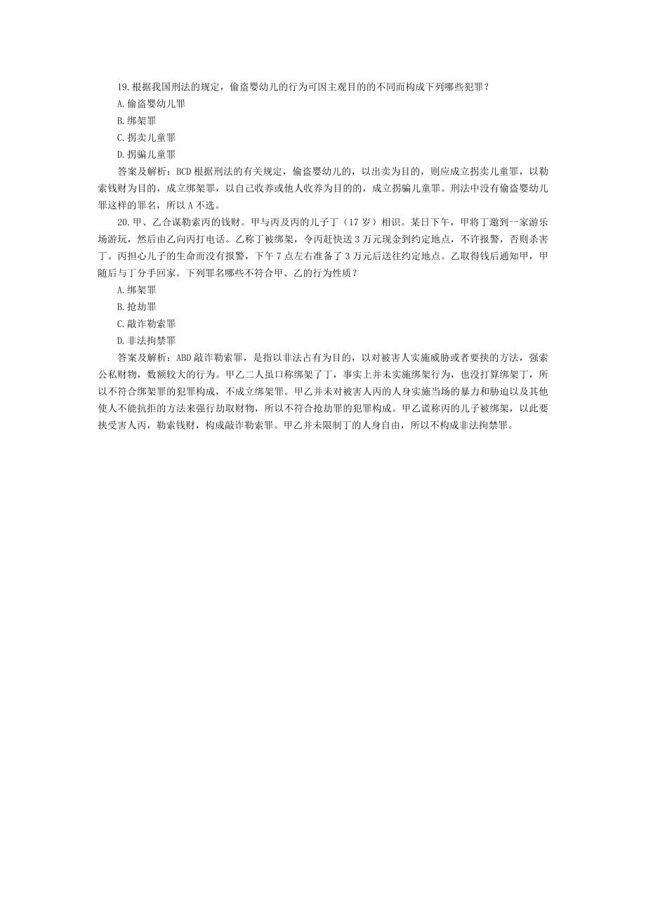 司法考试刑法历年真题与答案解析——重点题型（10）.doc_第1页