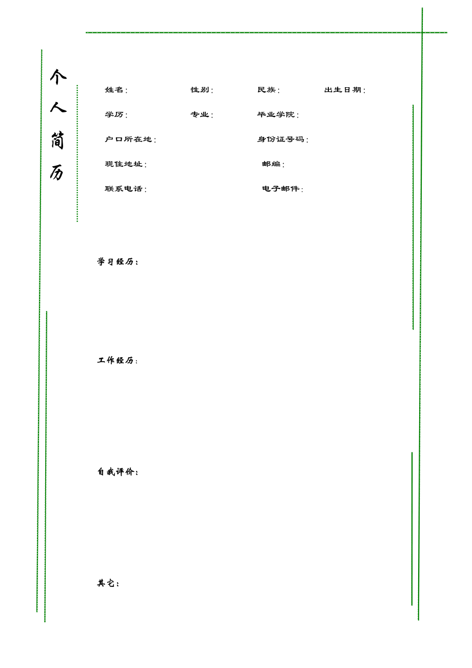 079.青葱简历_罗列式_1页式_无内容_无封面.doc_第1页