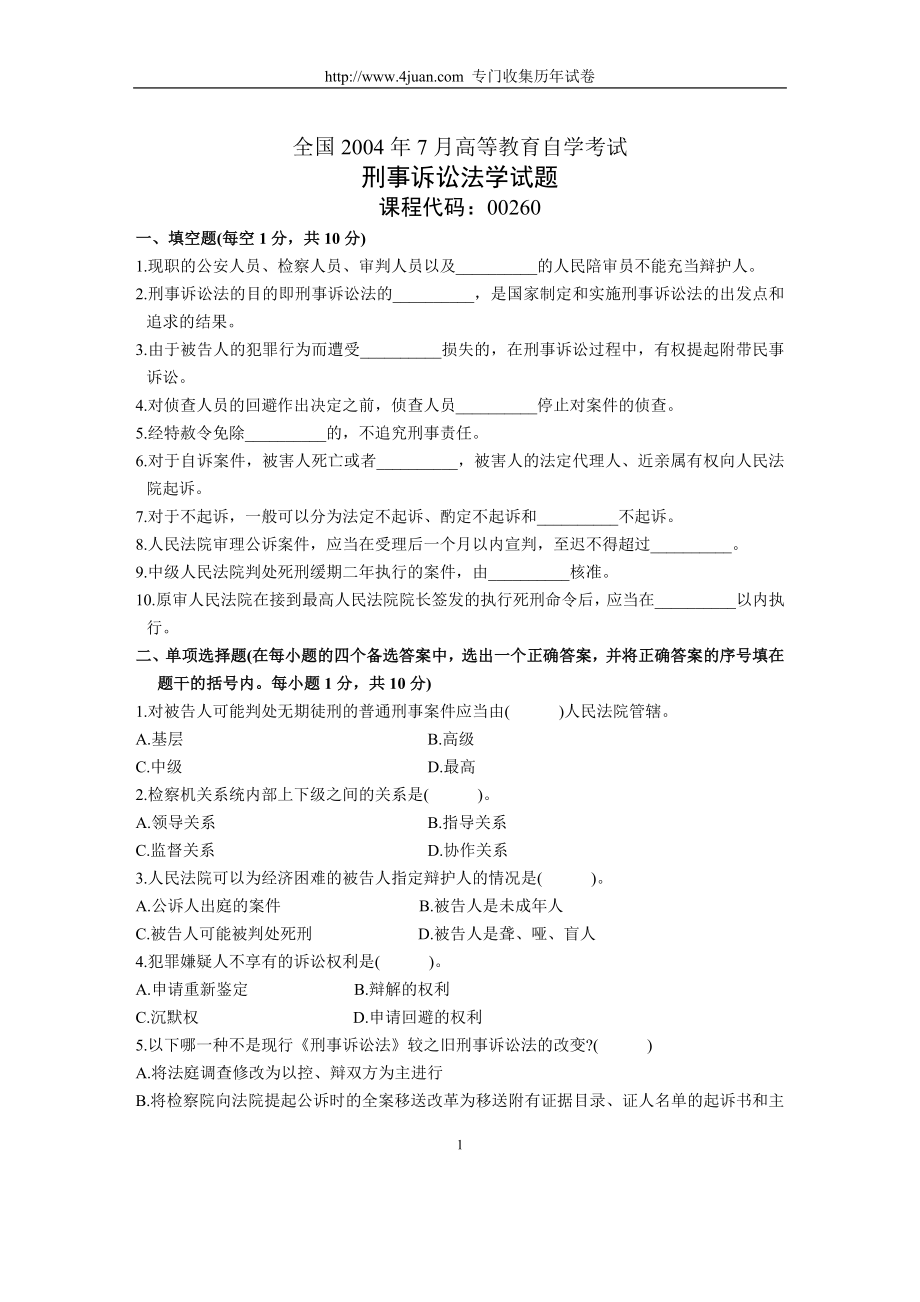 全国2004年7月高等教育自学考试刑事诉讼法学试题历年试卷.doc_第1页