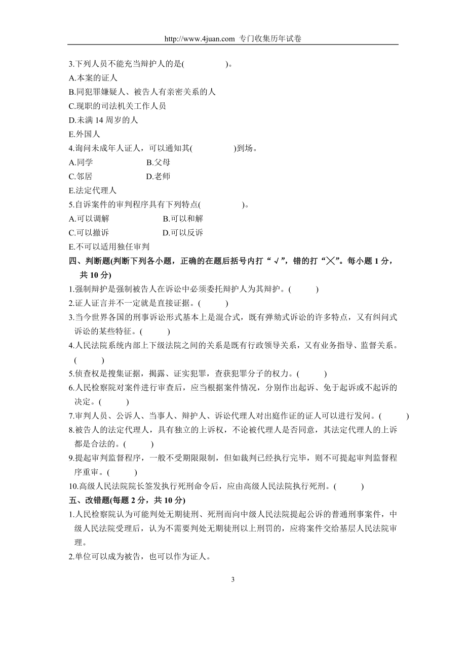 全国2004年7月高等教育自学考试刑事诉讼法学试题历年试卷.doc_第3页