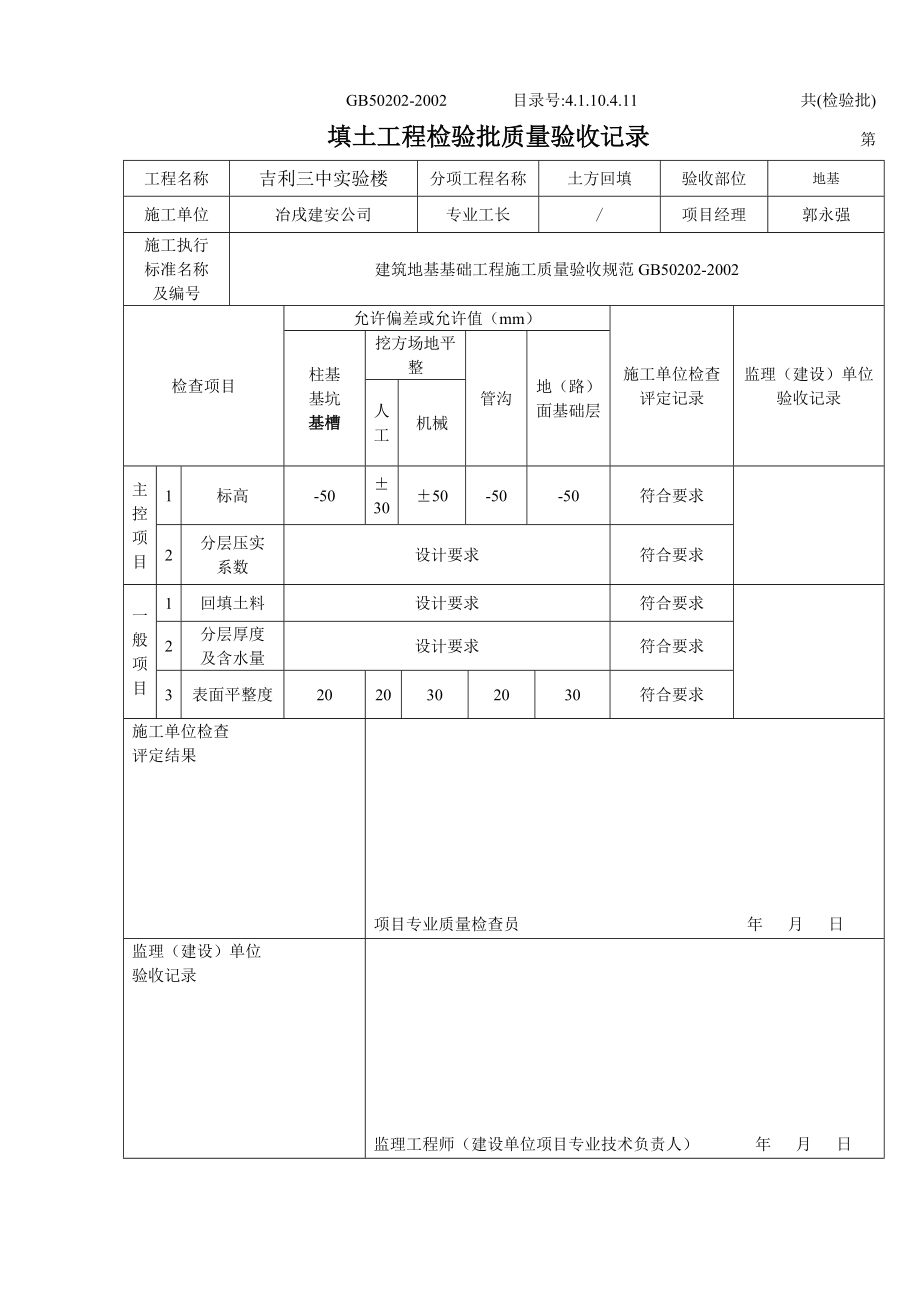 4.1.10.4.11 填土工程检验批质量验收记录.doc_第1页