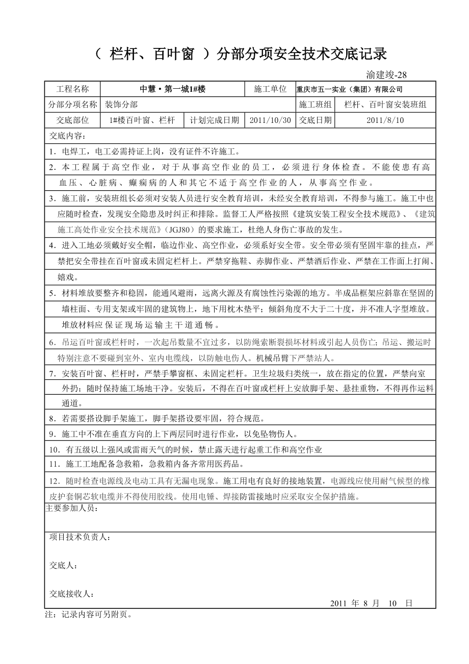 (栏杆、百叶窗）安全技术交底记录.doc_第1页