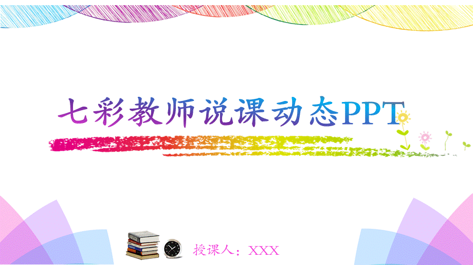 教育教学教师PPT模板249.pptx_第1页