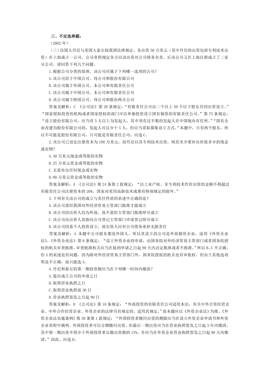 司法考试商法历年试题与答案解析：不定选择题（1）.doc_第1页