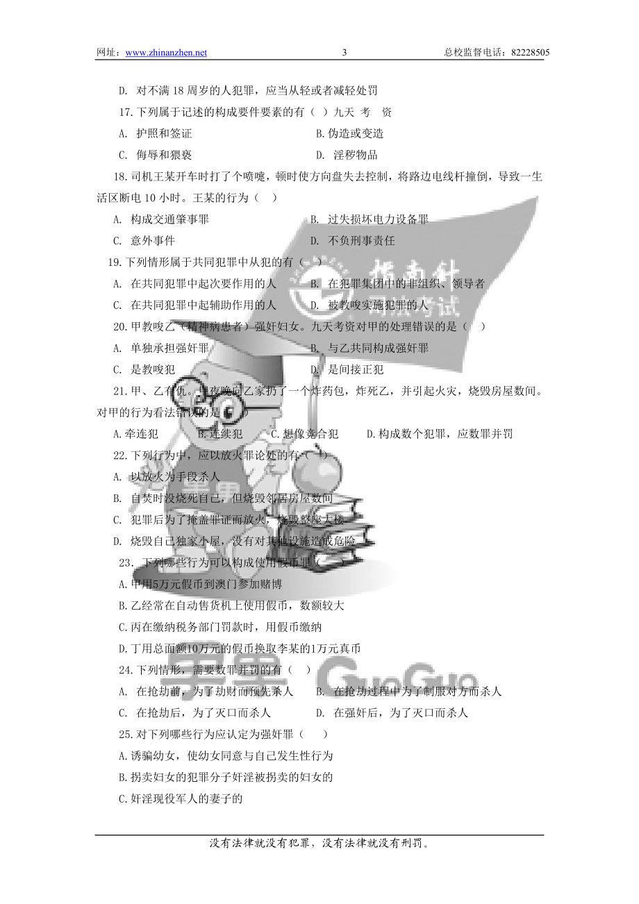 09指南针理论纠偏班柏浪涛刑法题目试题.doc_第3页