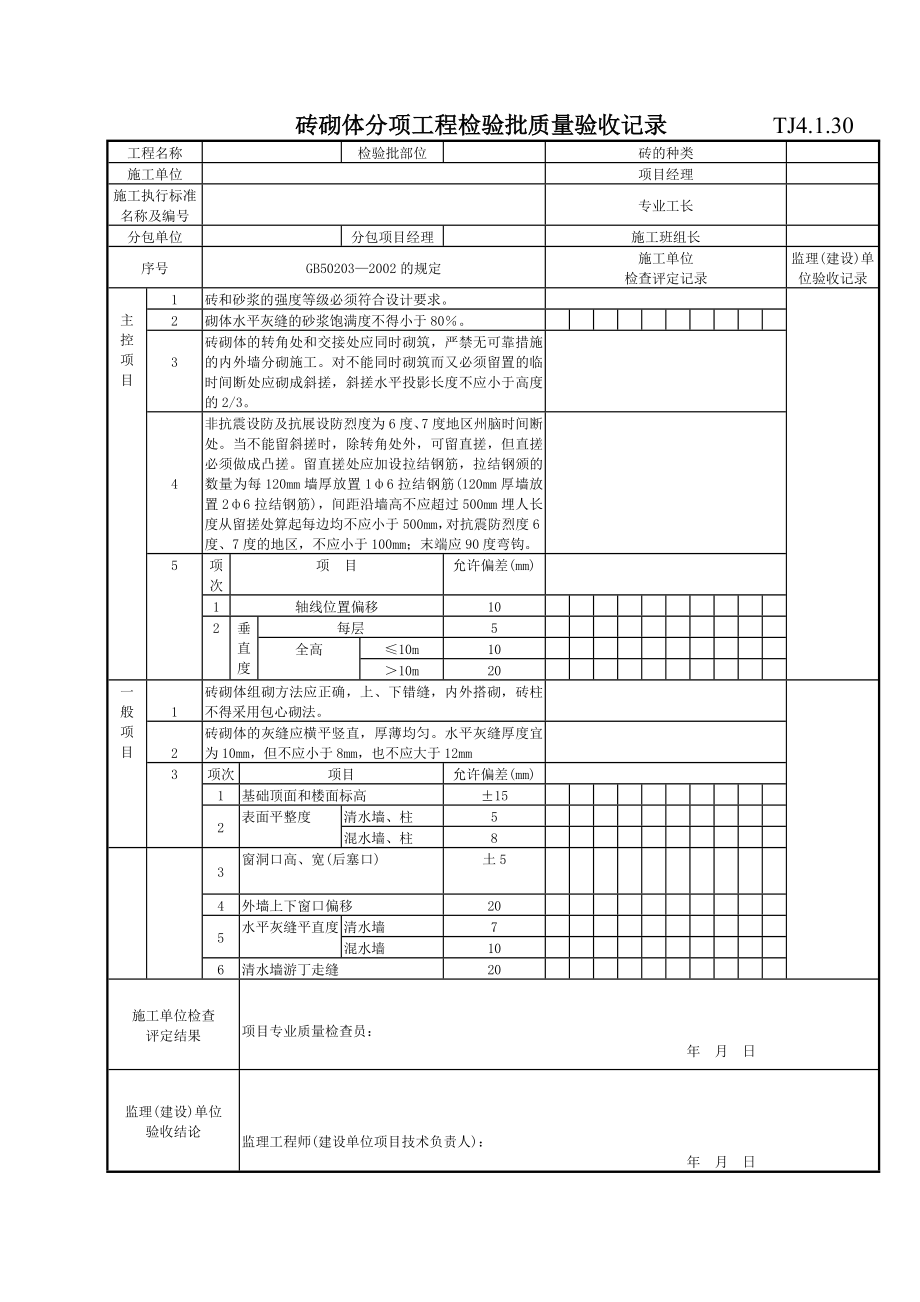 074 砖砌体分项工程检验批质量验收记录Tj4-1-30需改.doc_第1页