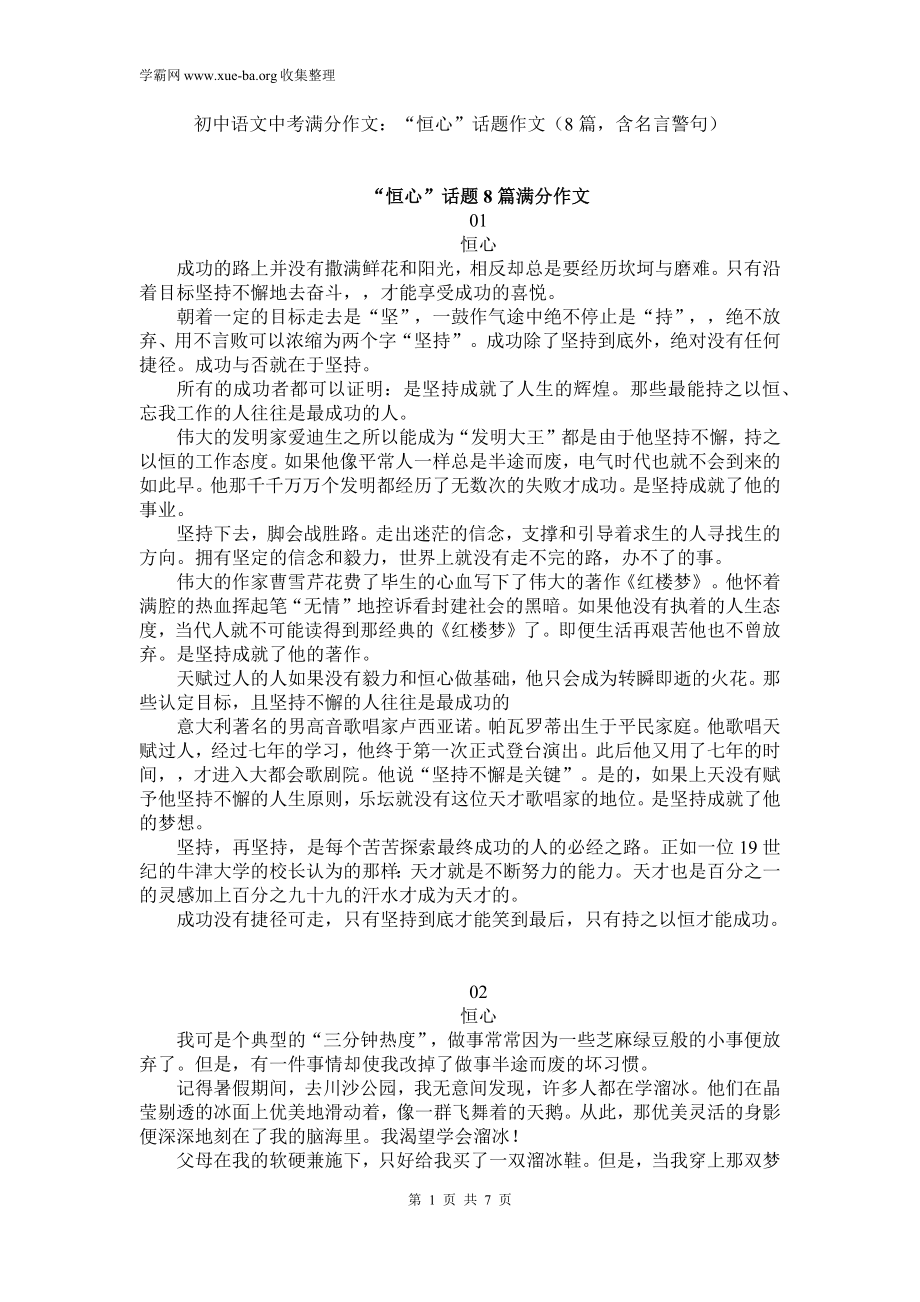 中考满分作文：“恒心”话题作文（8篇含名言警句）.docx_第1页