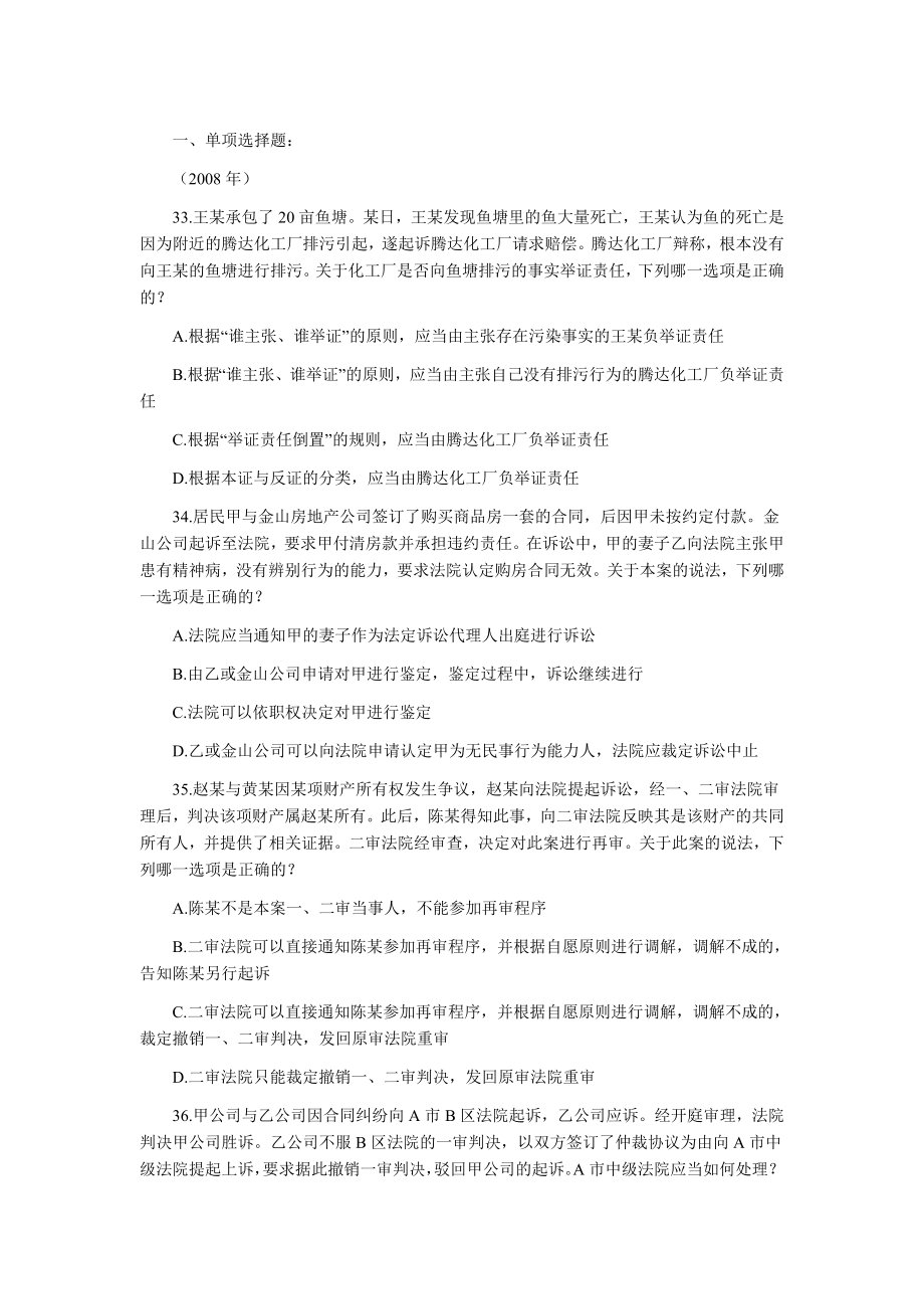 2002—2008年司法考试分科真题（无答案解析版）——民事诉讼与仲裁制度.doc_第1页