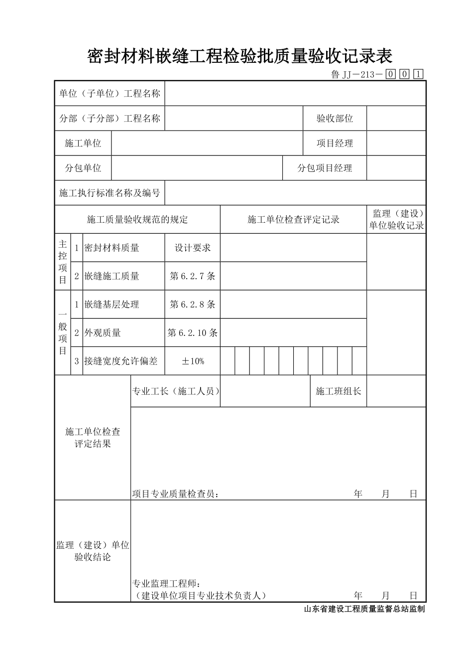 鲁JJ－213密封材料嵌缝工程检验批质量验收记录表.DOC_第1页