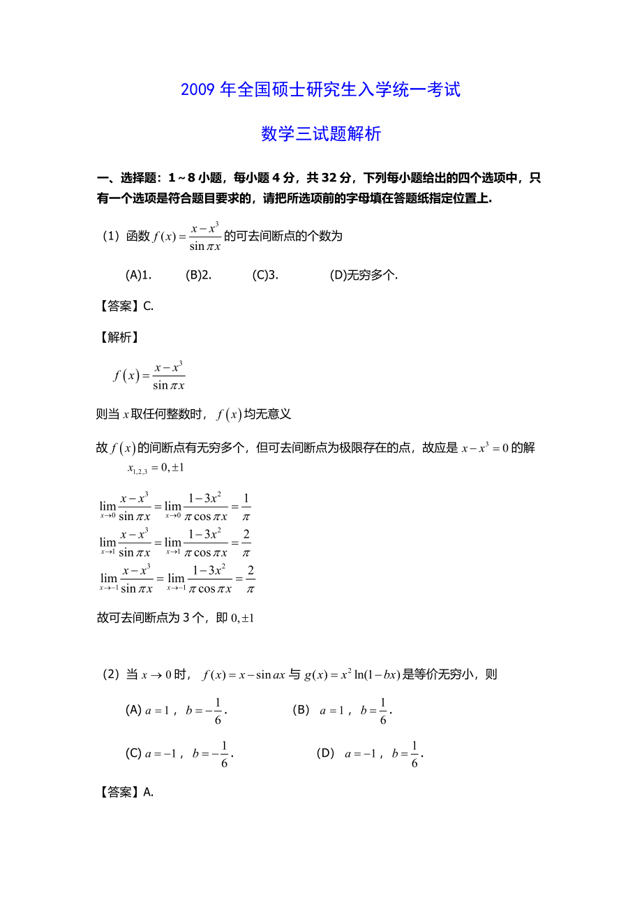 2009考研学三真题解析.docx_第1页