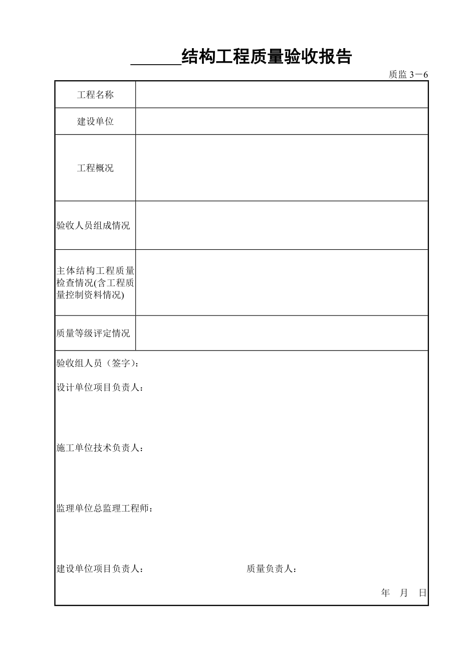 3质监3－6主体结构工程质量验收报告.doc_第1页