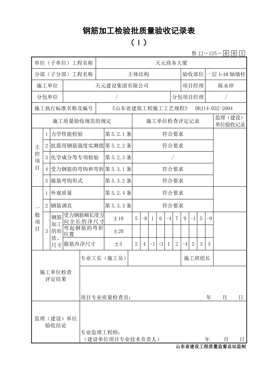 鲁JJ－125钢筋加工检验批质量验收记录表（Ⅰ）.DOC_第1页