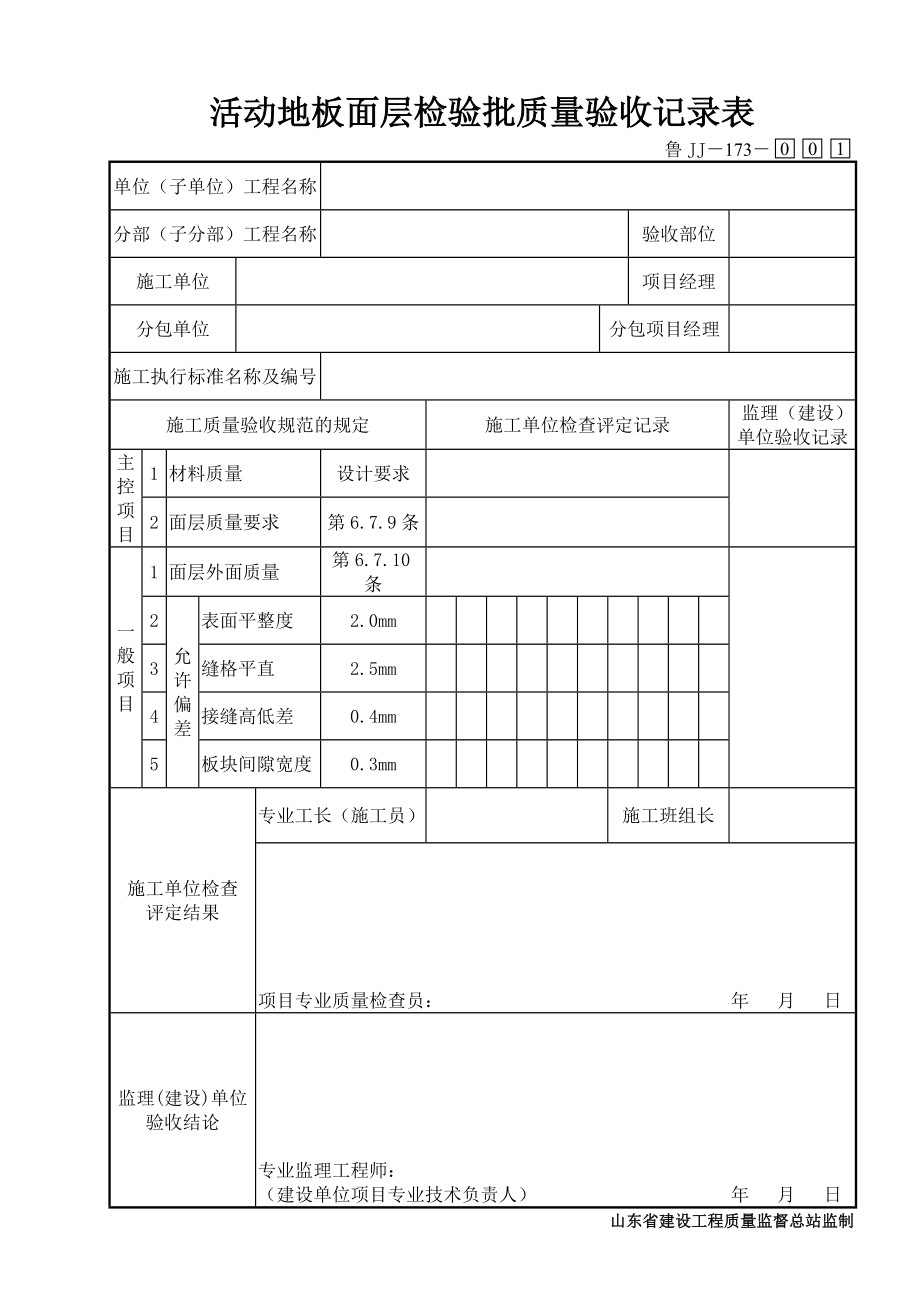 鲁JJ－173活动地板面层检验批质量验收记录表.DOC_第1页