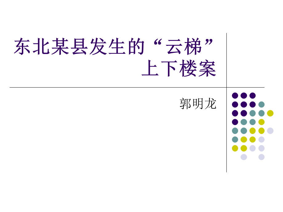 东北某县发生的云梯上下楼案件.ppt_第1页